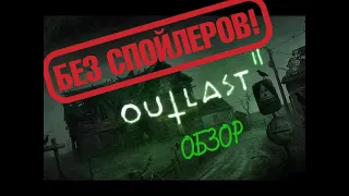 Обзор игры Outlast 2. Без спойлеров.