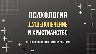 О психологии, душепопечении и христианстве | Алексей Прокопенко и Роман Куропаткин