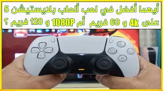 أيهما أفضل في لعب ألعاب السوني 5 :  4K بـ 60 فريم  أم  1080P بـ 120 فريم ؟؟؟