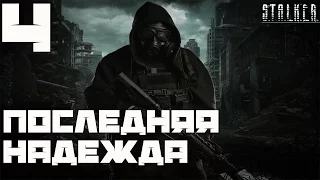 Stalker Последняя Надежда Прохождение - Часть#4[Хозяин Кордона и Финал Мода]