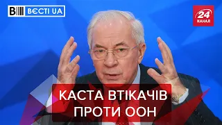 Росія підняла з нафталінового дна Азарова і Царьова, Вєсті.UA, 3 червня 2021