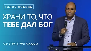 Храни то, что Тебе Дал Бог - Пастор Генри Мадава