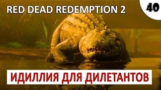 RED DEAD REDEMPTION 2 (ПОДРОБНОЕ ПРОХОЖДЕНИЕ) #40 - ИДИЛЛИЯ ДЛЯ ДИЛЕТАНТОВ. ЧАСТЬ 4