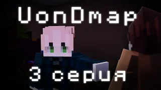 UonDmap | Minecraft сериал | Третья серия