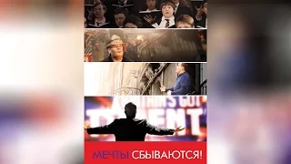 Мечты сбываются! (2013)