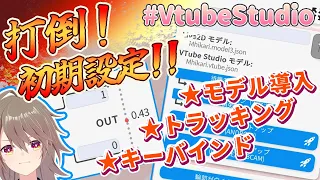 【VTubeStudio】モデル導入・トラッキング仕様・キーバインド設定【無言解説】