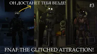 Я УБИЛ СПРИНГТРАПА В НОВОМ ФНАФЕ!🤯 FnaF: The glitched attraction #3, прохождение✅