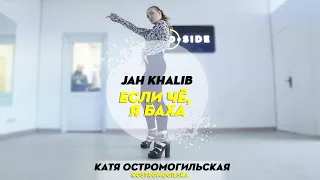 Jah Khalib - Если чё, я Баха | Choreography by Ostromogilska Kate | D.Side Dance Studio