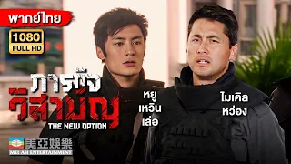 หนังแอคชั่นต่อสู้ | ไมเคิล หว่อง ภารกิจวิสามัญ (The New Option) | Mei Ah Movie | หนังจีนพากย์ไทย