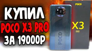 Купил POCO X3 PRO 8/256Gb за 19000руб!!! 💩