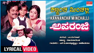 Kannancha Minchalli - Lyrical | Aparanji | Rajeev, Srinivasamurthy,Mahalakshmi |Kannada Old Hit Song