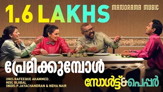 Premikkumbol | Salt N' Pepper | Rafeeque Ahammed | Bijibal | P.Jayachandran | Neha Nair | Ashiq Abu