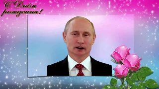 Поздравление с Днем рождения от Путина Карине