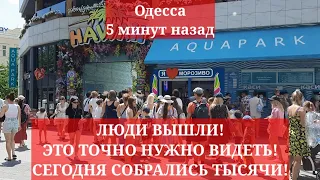 Одесса 5 минут назад. ЛЮДИ ВЫШЛИ! ЭТО ТОЧНО НУЖНО ВИДЕТЬ! СЕГОДНЯ СОБРАЛИСЬ ТЫСЯЧИ!