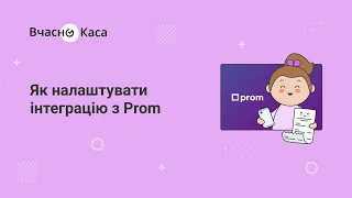 Як налаштувати інтеграцію Вчасно.Каса з Prom