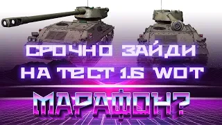 СРОЧНО ЗАЙДИ НА ТЕСТ 1.6 WOT - НОВЫЙ МАРАФОН? WG ВВОДЯТ НОВЫЕ БЕЗУМНЫЕ ТАНКИ ВОТ world of tanks 2019