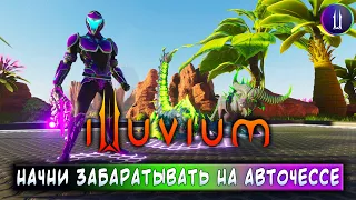 ILLUVIUM | ЗАРАБАТЫВАЙ БЕЗ ВЛОЖЕНИЙ В НОВОМ АВТОЧЕССЕ!