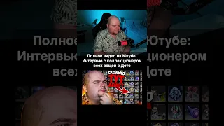 Сколько стоит инвентарь коллекционера вещей в Доте?  #дота2 #dota2