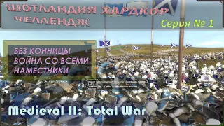 Medieval II total war - Прохождение за Шотландию в режиме война со всеми и с доп условиями! Серия 1