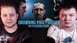 Реакция на Радио Тапок | RADIO TAPOK feat  Alex Terrible - Bodies Drowning Pool