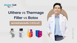 Ulthera vs Thermage vs Filler vs Botox อยากใบหน้ายกกระชับทำตัวไหนดี?