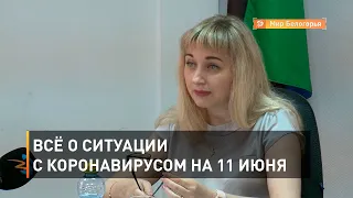 Всё о ситуации с коронавирусом на 11 июня