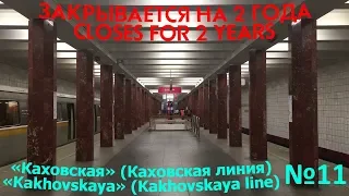 🚇ЗАКРЫВАЕТСЯ МЕТРО "КАХОВСКАЯ" (КАХОВСКАЯ ЛИНИЯ)🚇