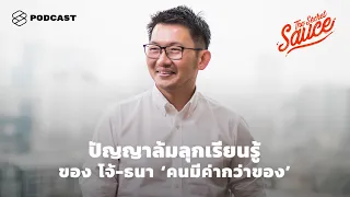 ปัญญาล้มลุกเรียนรู้ของ โจ้-ธนา ‘คนมีค่ากว่าของ’ | The Secret Sauce EP.305