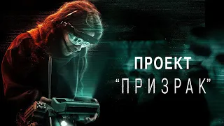 Проект «Призрак» / Ghost Project / Paranormal Encounters   2023   трейлер