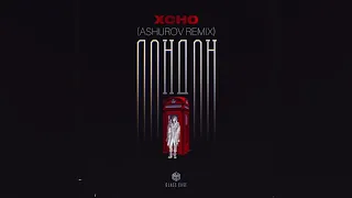 Xcho - Лондон (ASHUROV Remix)