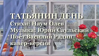 ТАТЬЯНИН ДЕНЬ - Василий Радин (кавер-версия)