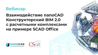 Взаимодействие nanoCAD Конструкторский BIM 2.0 с расчетными комплексами на примере SCAD Office