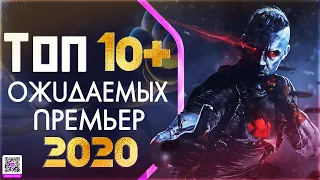 ТОП 10+ САМЫХ ОЖИДАЕМЫХ ПРЕМЬЕР 2020 ГОДА