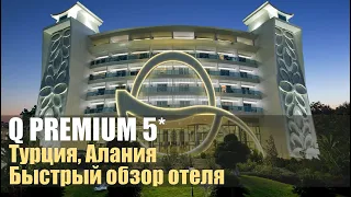 Q Premium 5*, Турция, Алания. Обзор отеля