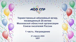 25-летие Московской областной организации Союза писателей России. 1 часть. Награждение