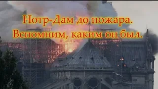 Нотр-Дам до пожара. Вспомним, каким он был.