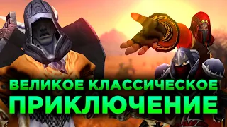 ВЕЛИКОЕ КЛАССИЧЕСКОЕ ПРИКЛЮЧЕНИЕ! (World of Warcraft Machinima)