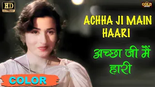Achha Ji Main Haari अच्छा जी मैं हारी (COLOR)HD - Asha Bhosle, Mohammed Rafi | Dev Anand,Madhubala.
