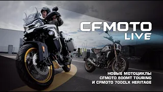 Новые мотоциклы CFMOTO 800MT Touring и CFMOTO 700CLX Heritage