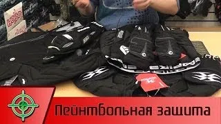 Пейнтбольная защита тела. Paintball protective gear.