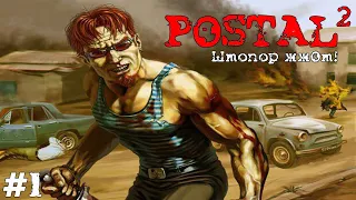 Postal 2: Штопор жжОт! (Прохождение) ▪ Слёзы из глаз и кровь из ушей ▪ #1