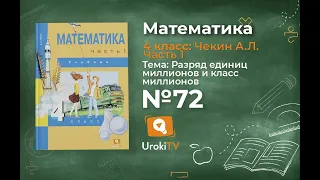 Задание 72 – ГДЗ по математике 4 класс (Чекин А.Л.) Часть 1