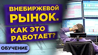 Внебиржевой рынок (OTC): как это работает? / Внебиржевые сделки на российском фондовом рынке