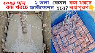 ২ তলা ফাউন্ডেশন!দোতলা বাড়ির ফাউন্ডেশন খরচ।2 Tala building foundation!2 story building|৩তলাফাউন্ডেশন