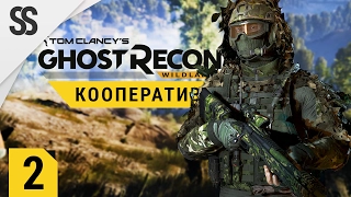 Ghost Recon: Wildlands - Настоящий кооператив (Совместная игра, прохождение на русском)