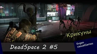 Dead space 2 #5 Крикуны