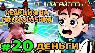 Lp. Идеальный МИР #20 ДОРОГОЙ БИЗНЕС • Майнкрафт / РЕАКЦИЯ НА MrLololoshka