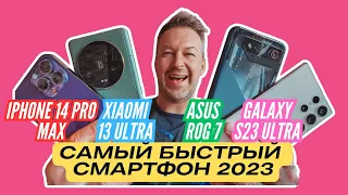 САМЫЙ БЫСТРЫЙ СМАРТФОН 2023 🔻 XIAOMI 13 ULTRA vs ASUS ROG 7 vs S23 ULTRA vs IPHONE 14 PRO MAX