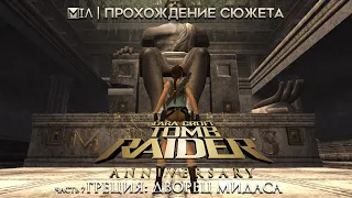 Tomb Raider: Anniversary | Часть 7 | Греция: Дворец Мидаса