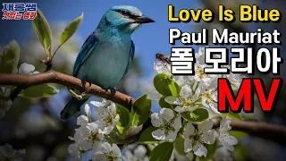 [Love Is Blue] 폴모리아 Paul Mauriat 우울한 사랑 ‘러브이즈블루’ 사랑은 파랑색 경음악 연주곡